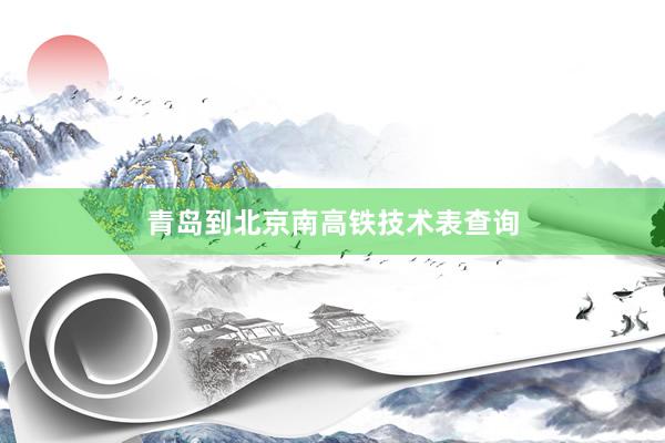 青岛到北京南高铁技术表查询