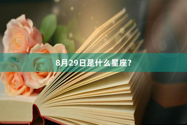 8月29日是什么星座？