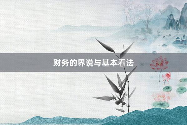 财务的界说与基本看法